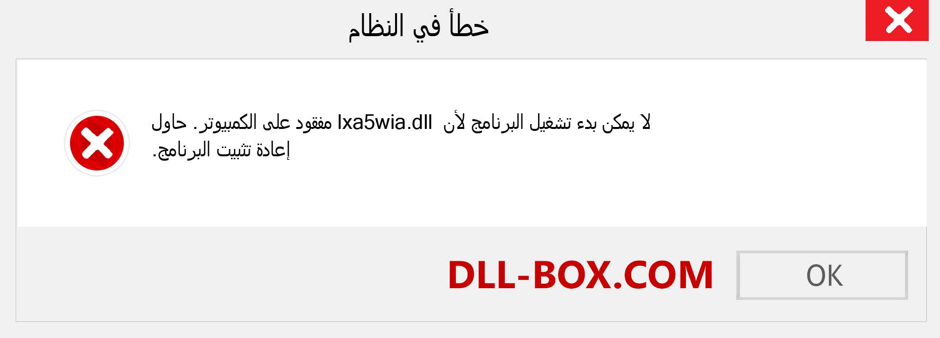 ملف lxa5wia.dll مفقود ؟. التنزيل لنظام التشغيل Windows 7 و 8 و 10 - إصلاح خطأ lxa5wia dll المفقود على Windows والصور والصور